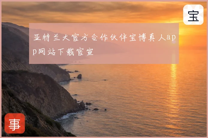 亚特兰大官方合作伙伴宝博真人app网站下载官宣