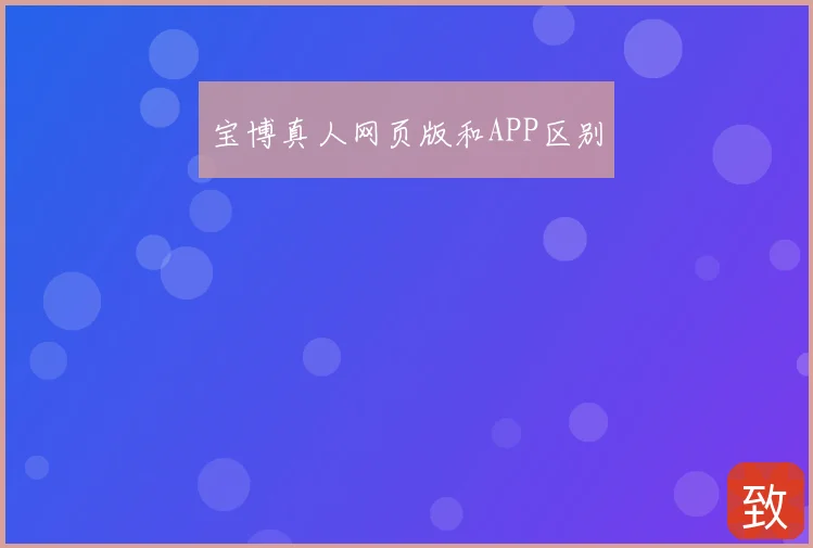 宝博真人网页版和APP区别