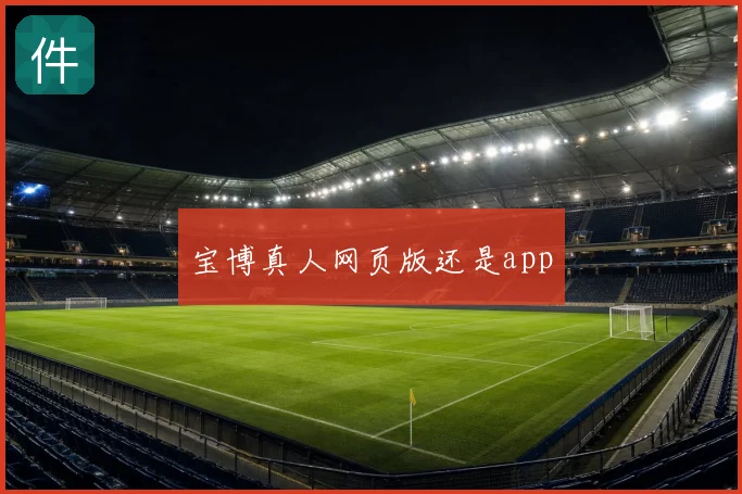 宝博真人网页版还是app
