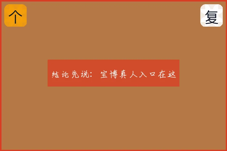 结论先说：宝博真人入口在这