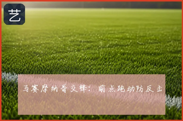 马赛摩纳哥交锋：前点跑动防反击