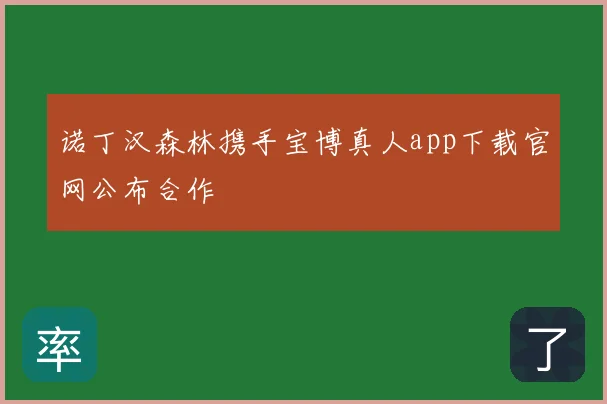 诺丁汉森林携手宝博真人app下载官网公布合作