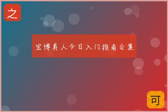 宝博真人今日入门指南合集